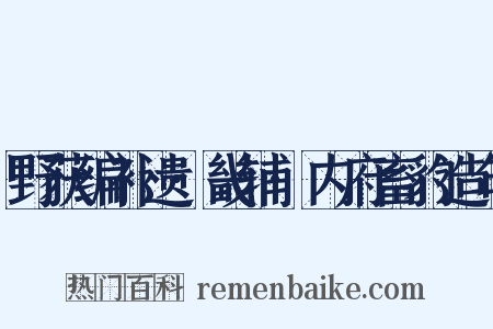 野获编补遗·畿辅·内府畜豹造句是什么意思的图片